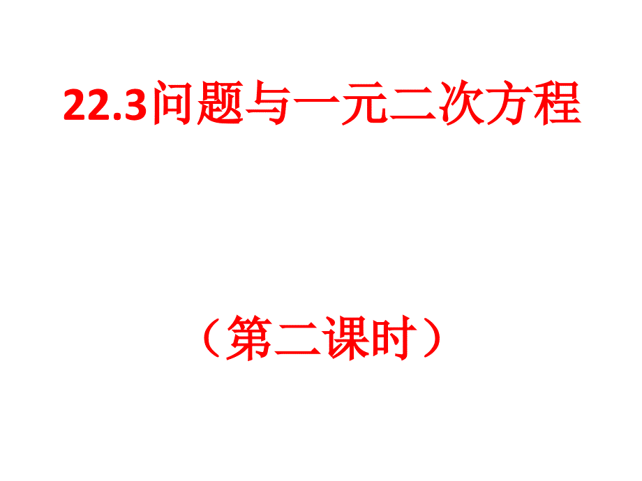 实际问题与一元二次方程(3)_第1页