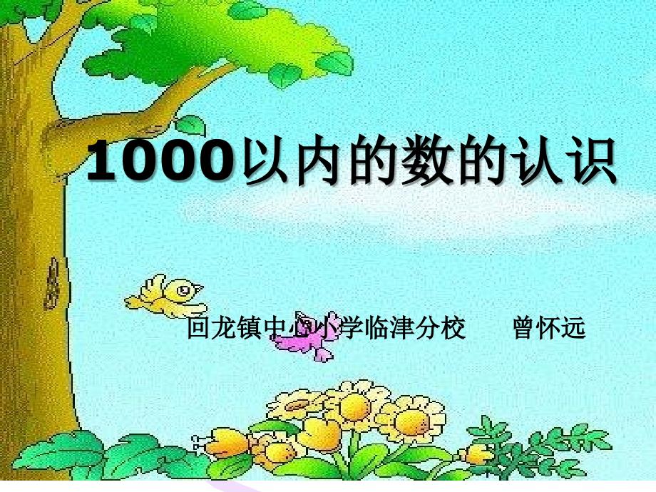 1000以内数的认识_第1页