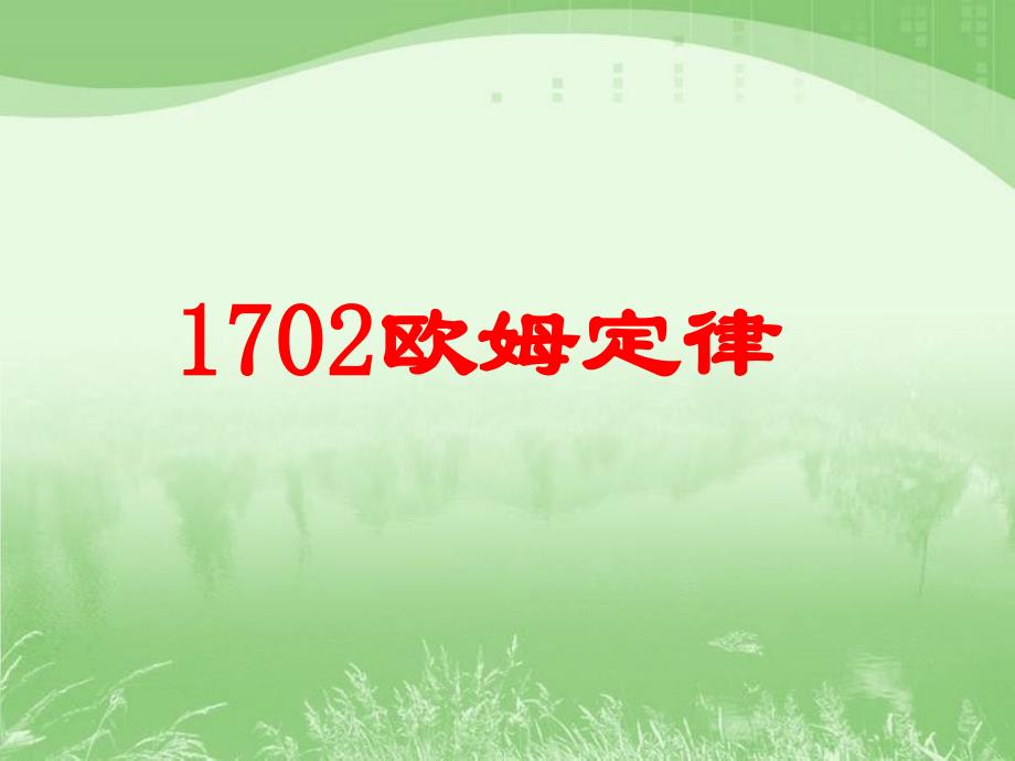 1702欧姆定律课件_第1页