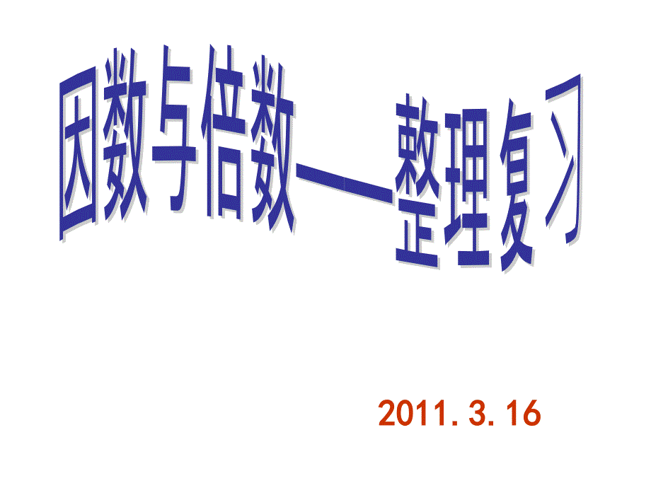 因数和倍数整理复习PPT_第1页