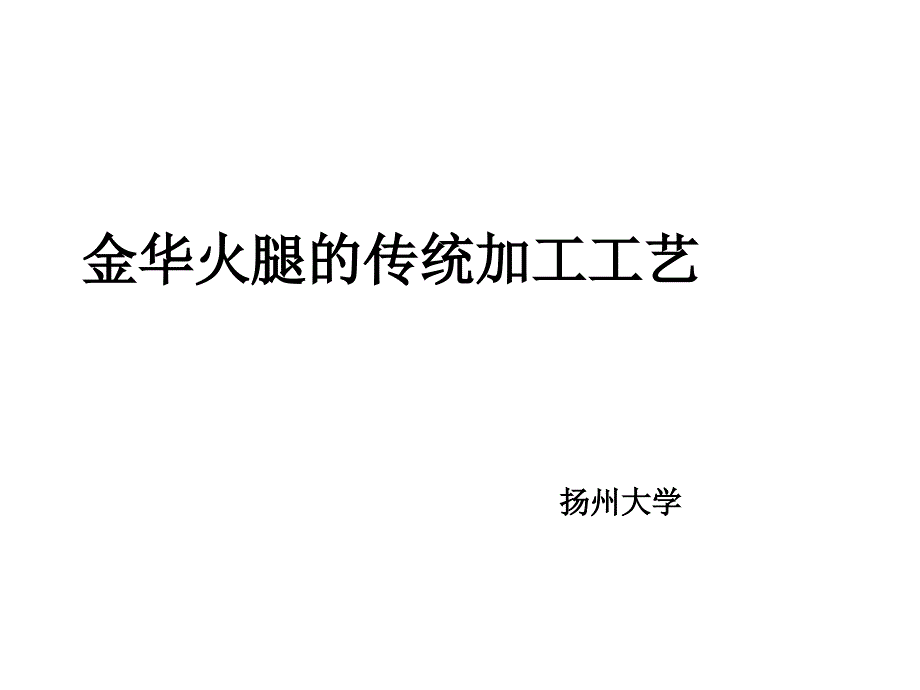 金华火腿的传统与现代制做工艺_第1页