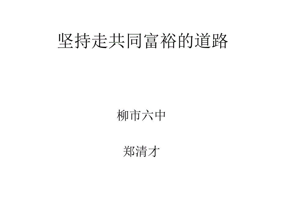 坚持走共同富裕的_第1页