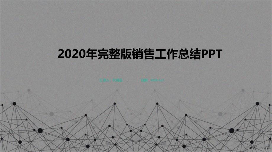 2020年完整版销售工作总结PPT_第1页