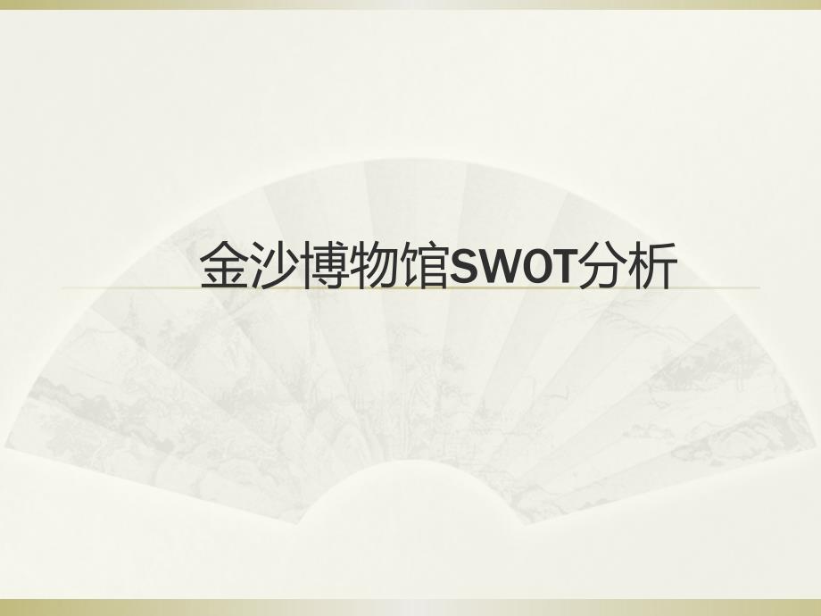 金沙博物馆SWOT分析_第1页