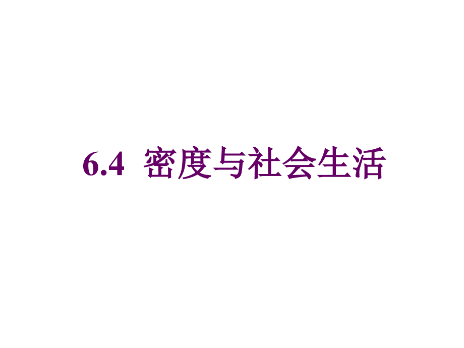 64密度与社会生活PPT_第1页