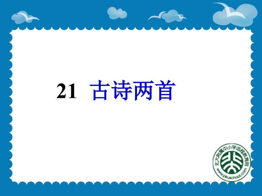 21《古诗两首：望天门山、饮湖上初晴后雨》课件2_第1页