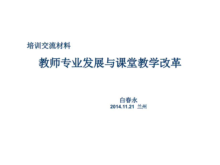 培訓(xùn)交流材料(教師專業(yè)發(fā)展及課堂教學(xué))_第1頁