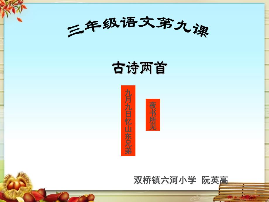 六河小学课件（三年级《古诗两首》_第1页