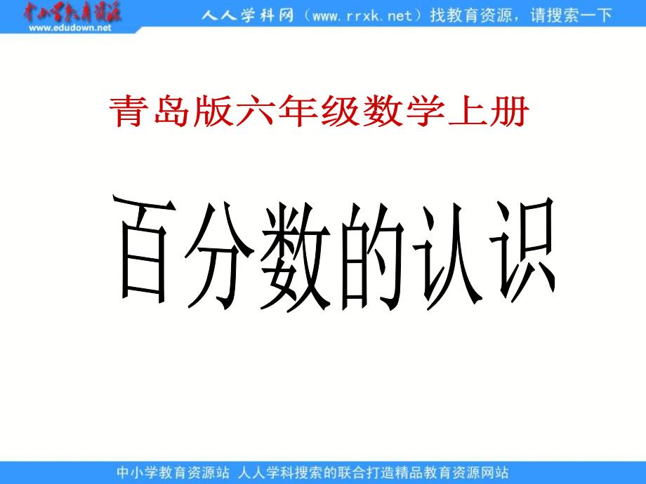 青岛版六年下百分数的认识_第1页