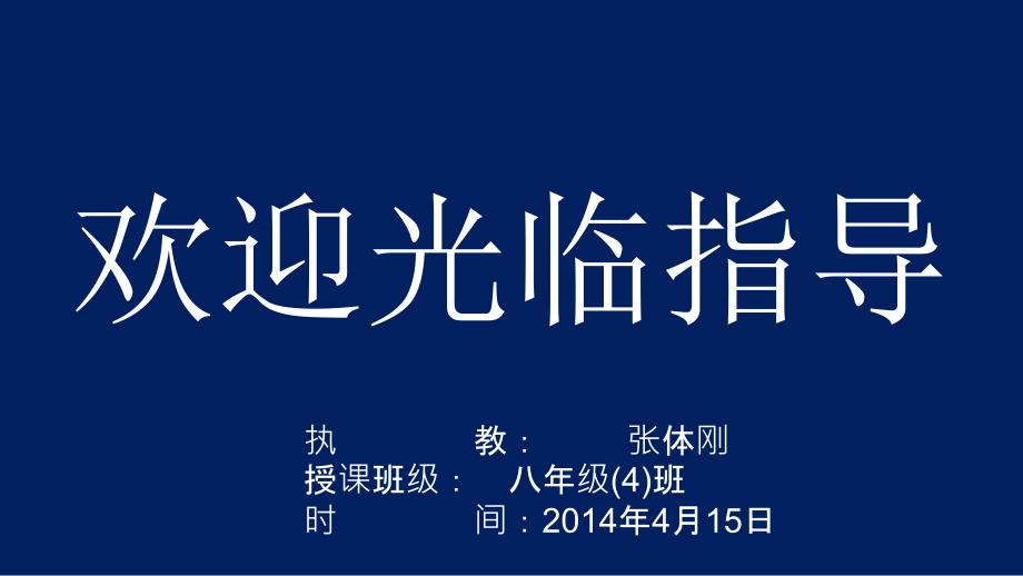 对联交流——鉴古人佳对做文章—识先贤趣闻明事理_第1页