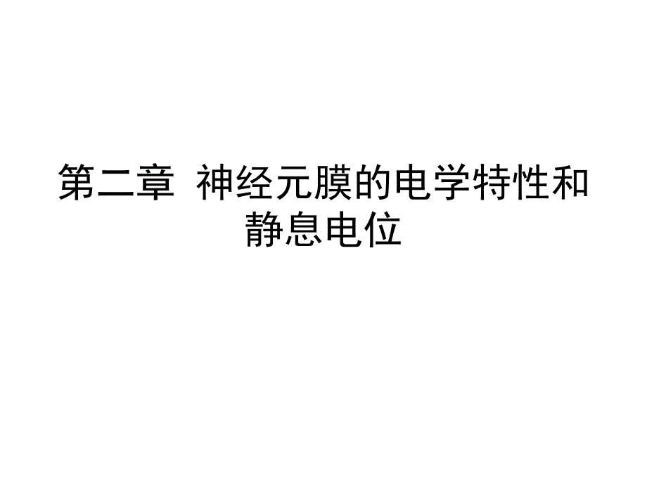 神经元膜的电学特性和静息电位_第1页