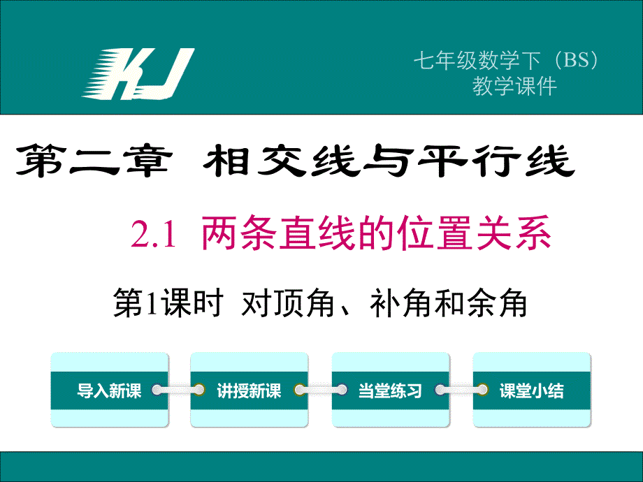 对顶角、余角和补角_第1页