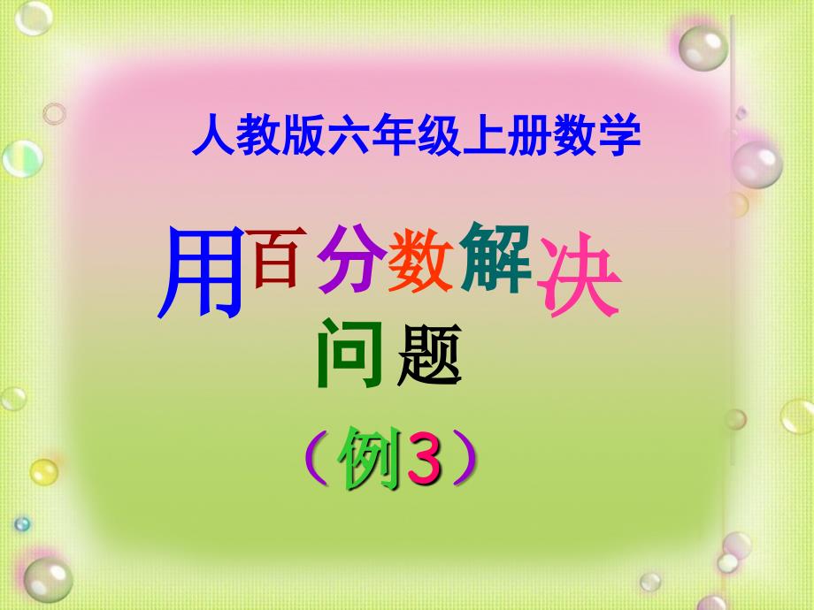 人教版六年级上册数学《用百分数解决问题(例3)》课件_第1页