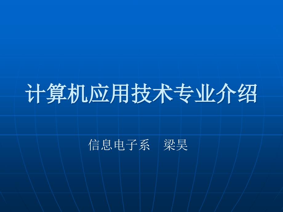 计算机应用技术专业介绍_第1页