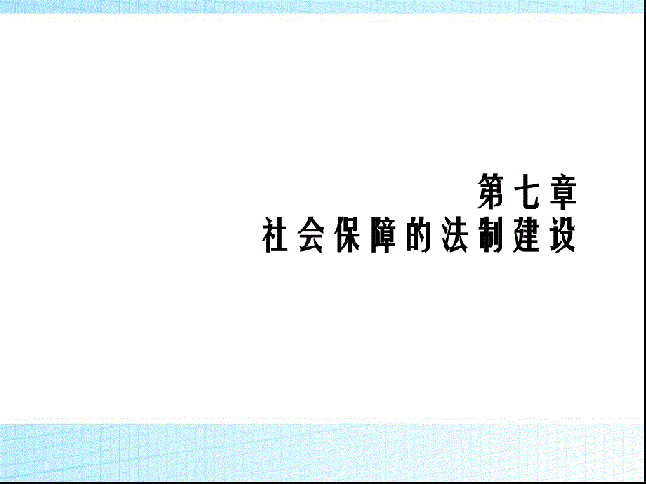 社会保障的法制建设_第1页