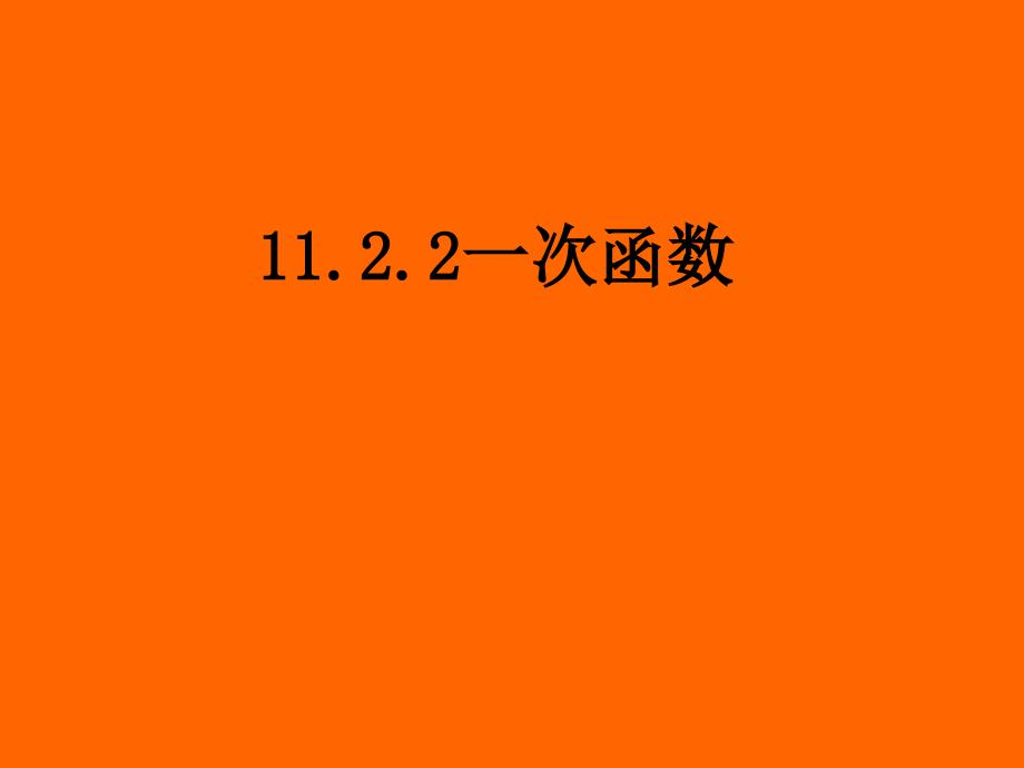 1411变量与函数_第1页