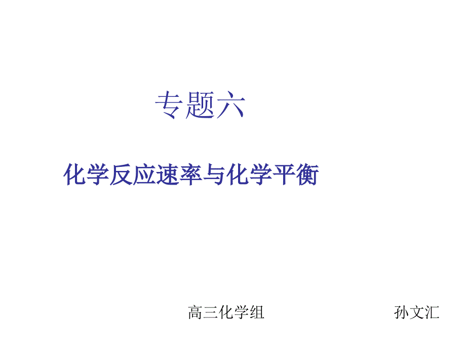 化学反应速率化学平衡-副本_第1页