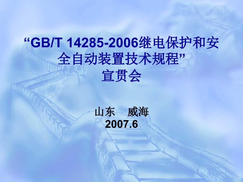 繼電保護技術規(guī)程宣貫618_第1頁