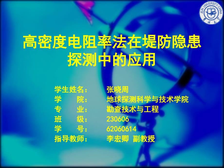 高密度电阻率法在堤防隐患探测中的应用_第1页