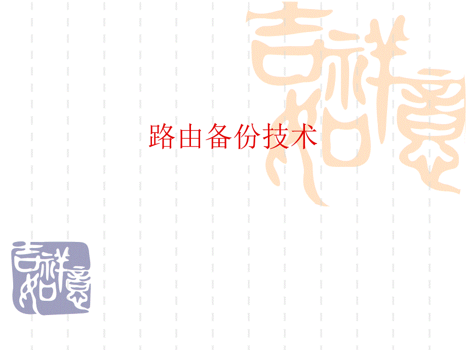 網(wǎng)絡互連技術(shù)課件08(補充1) 路由備份技術(shù)_第1頁