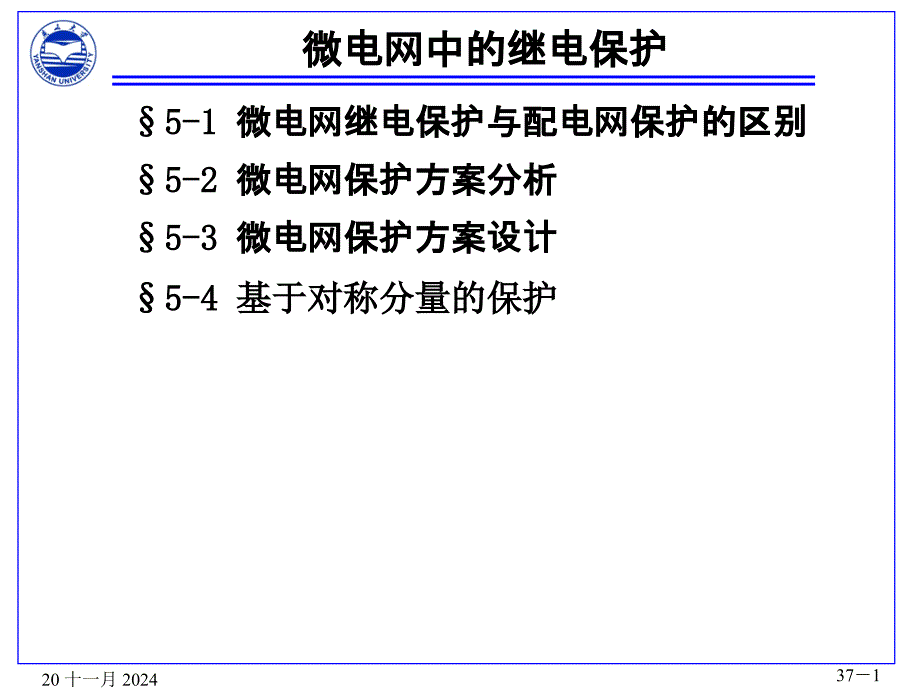 微电网运行-继电保护_第1页