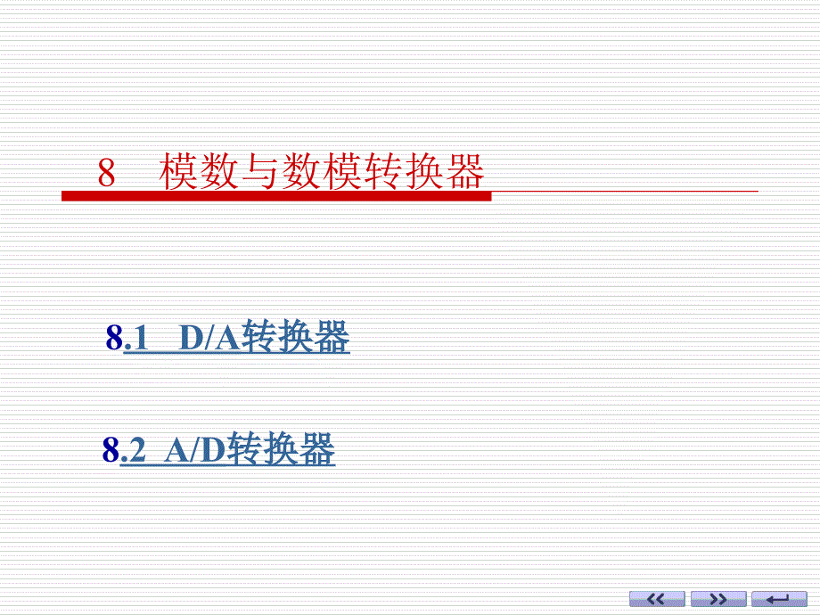 数字电子技术08_第1页