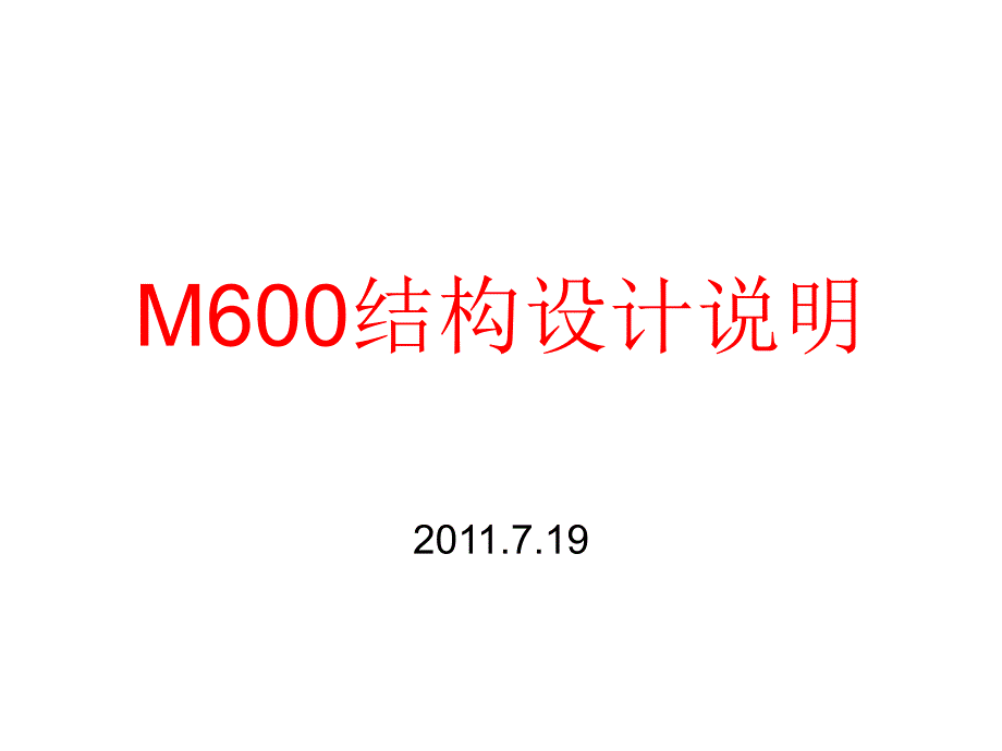 智能手机M600堆叠说明_第1页