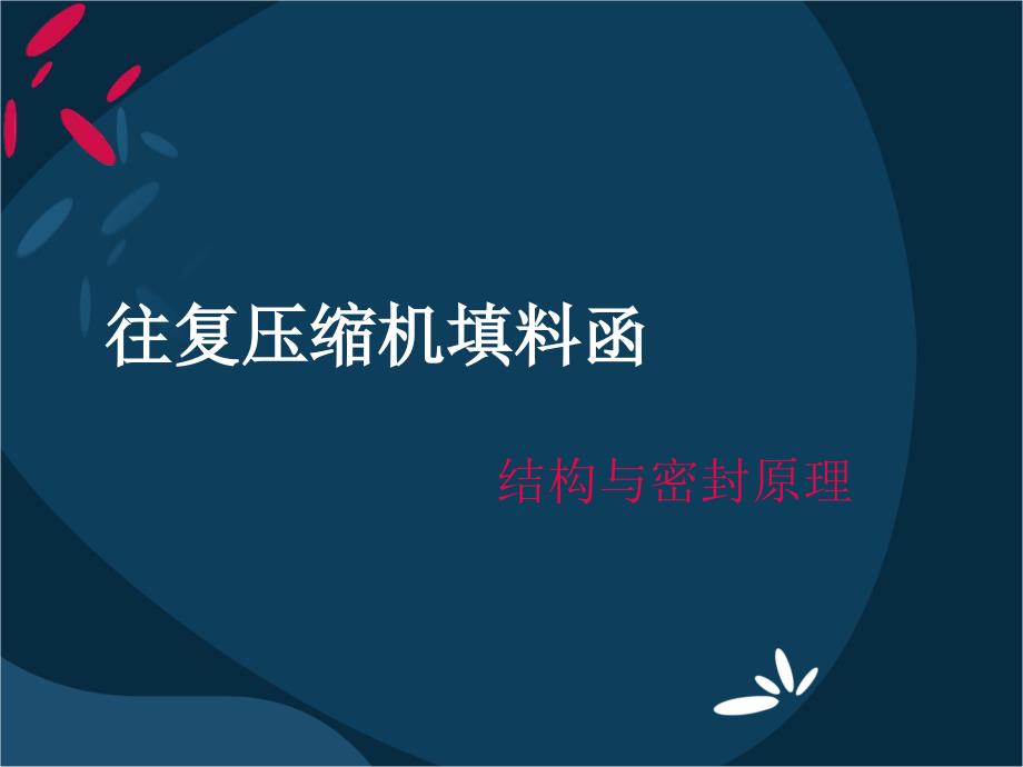 往復(fù)壓縮機填料函結(jié)構(gòu)及原理課件綜述_第1頁