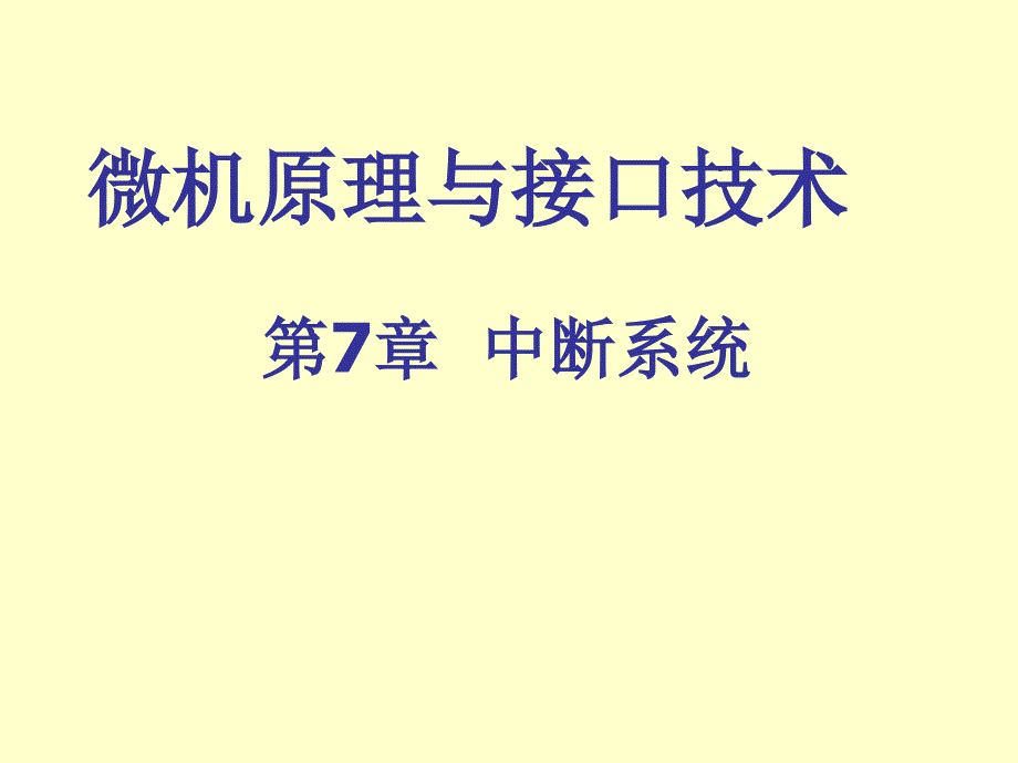 微机原理与接口技术第7章中断系统_17_第1页