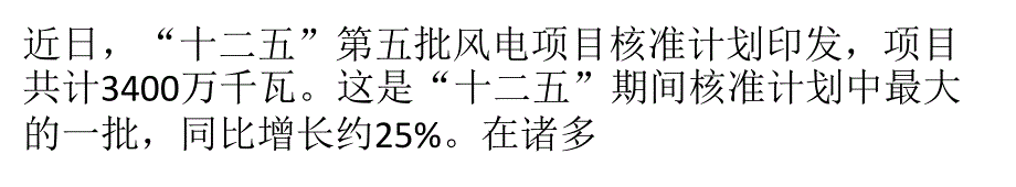 我国风电叶片市场需求正逐渐旺盛综述_第1页