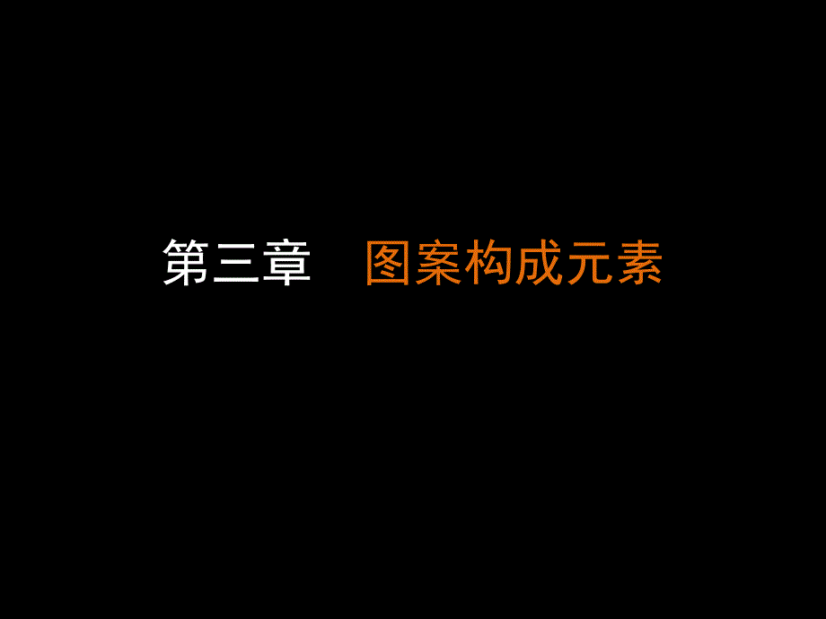 图案的构成元素(点、线、面的运用)_第1页