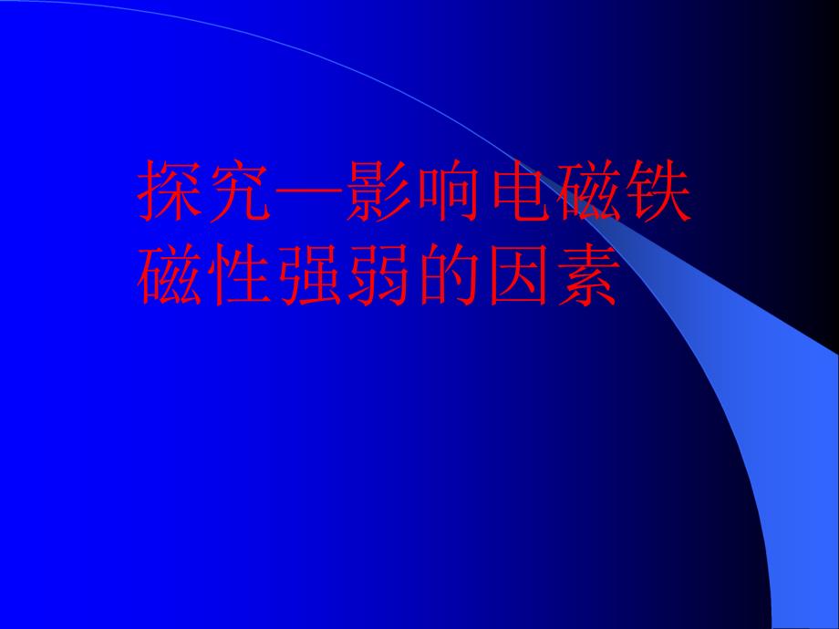 探究—影響電磁鐵磁性強(qiáng)弱的因素_第1頁(yè)