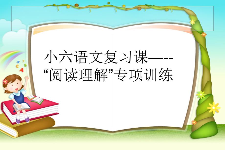 小学六年级语文“阅读理解专项复习课----阅读理解的解题技巧”_第1页