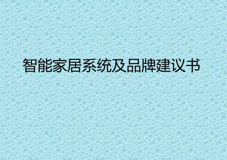 智能家居系統(tǒng)解決方案最終版_第1頁(yè)