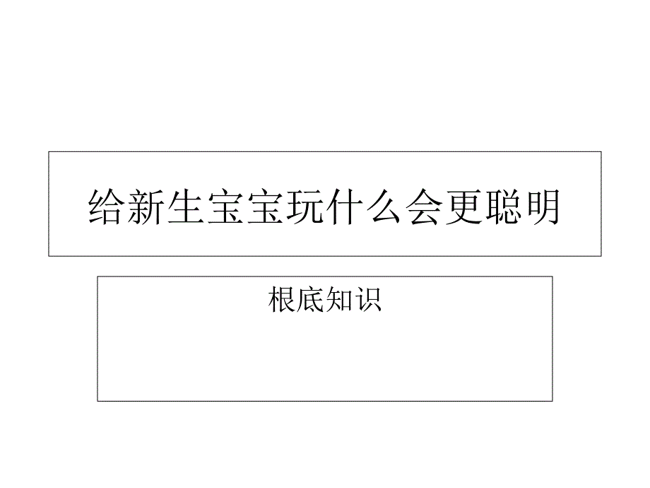 給新生寶寶玩什么會(huì)更聰明_第1頁(yè)