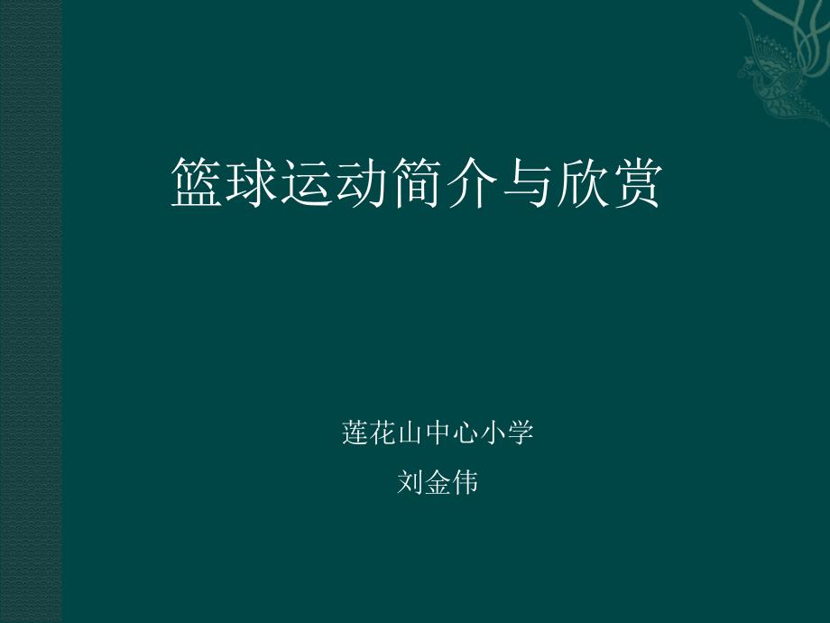 小学篮球课件1_第1页