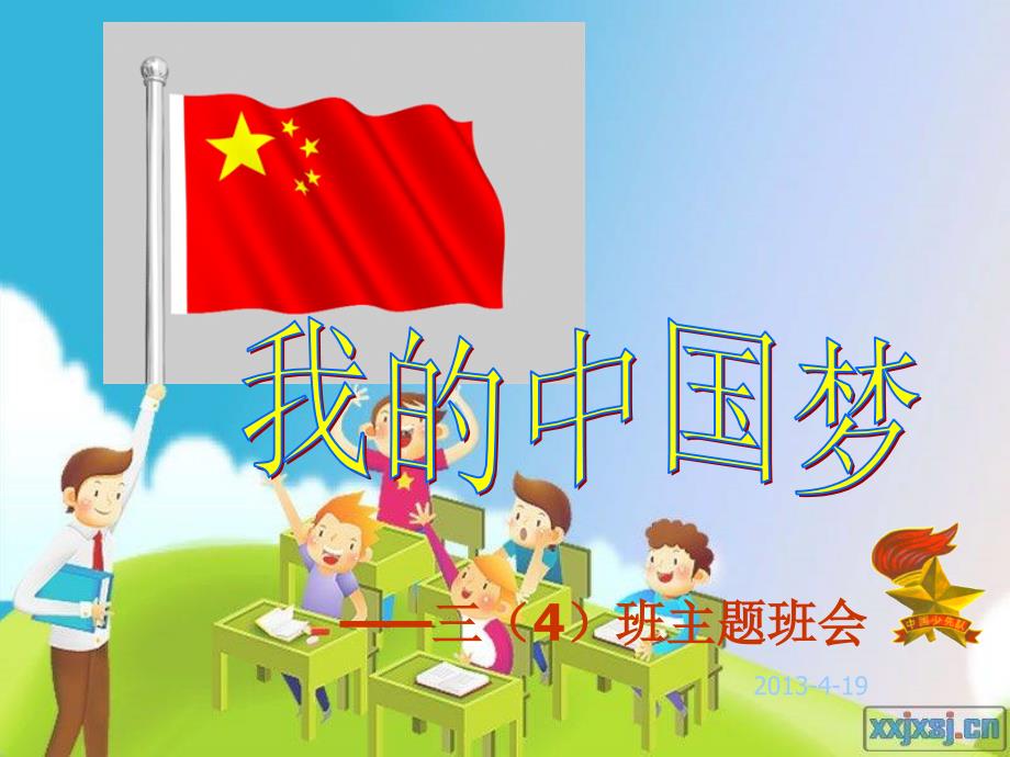 班队会活动：我的中国梦_第1页