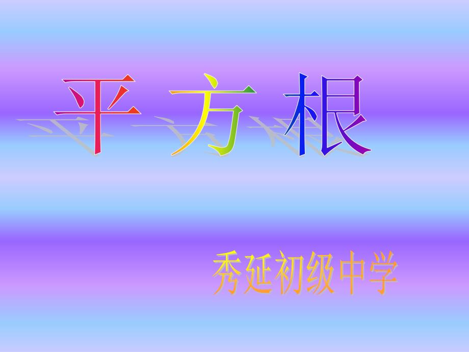 平方根赛教课件_第1页