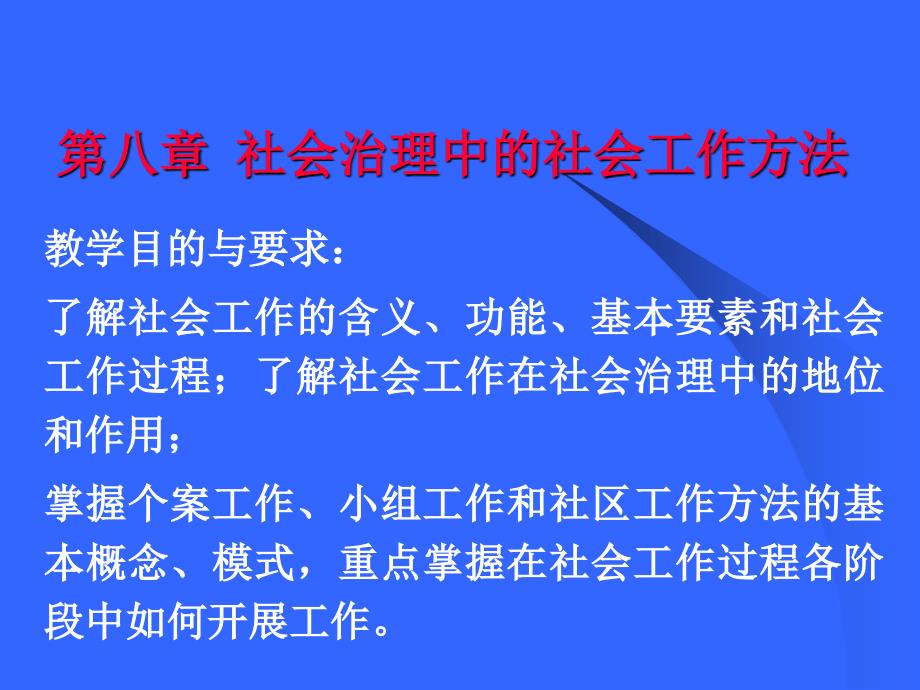 社区治理第8章电子教案_第1页