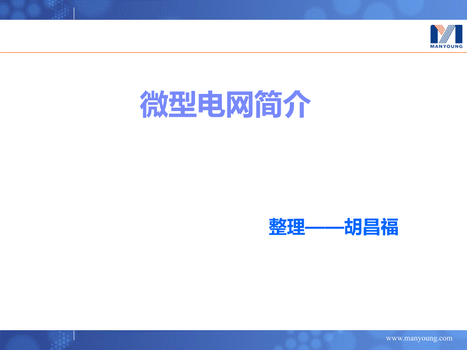 微型电网简介及Chroma测试方案_第1页