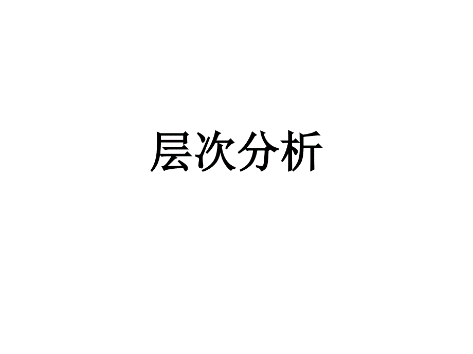 汉语和汉语研究十五讲之第三讲层次分析_第1页