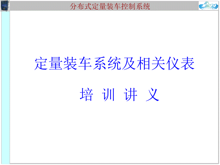 深圳奧托威爾裝車系統(tǒng)及相關(guān)產(chǎn)品_第1頁