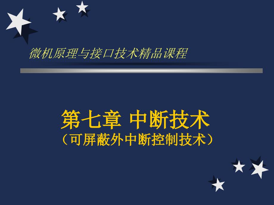 微机接口原理课件第七章中断技术1_第1页