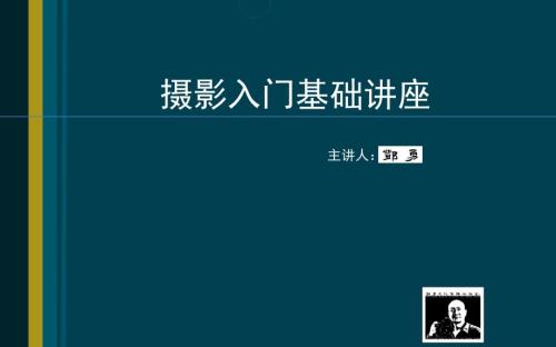 攝影入門基礎(chǔ)講座綜述