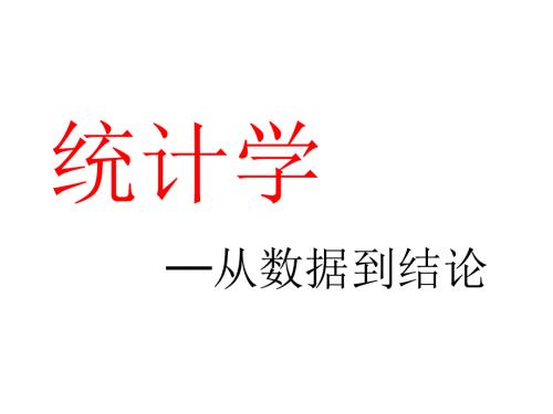 統(tǒng)計(jì)學(xué),從數(shù)據(jù)到結(jié)論