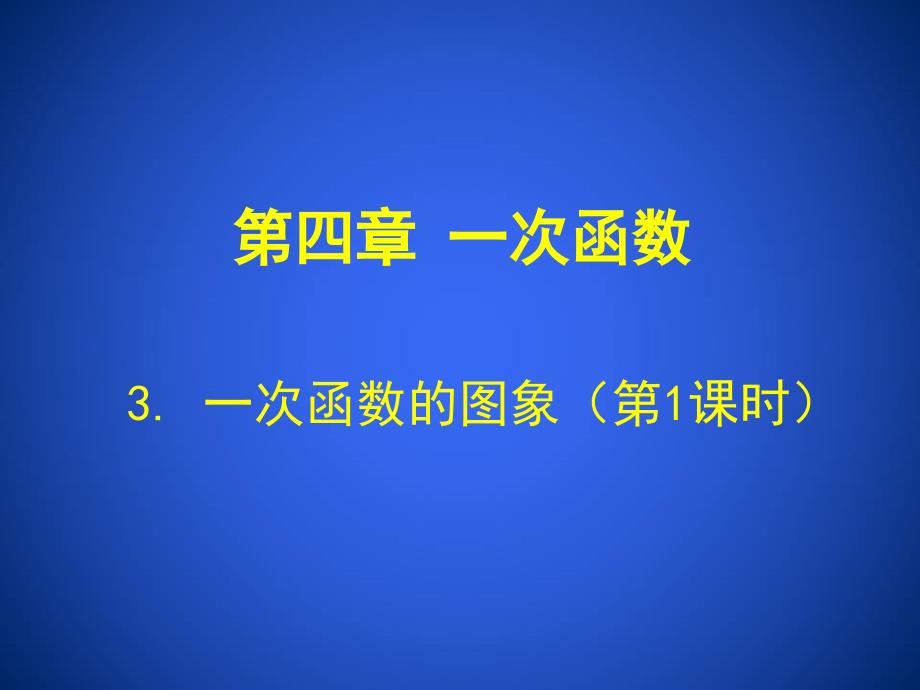 根据一次函数的图象确定解析式 (3)_第1页