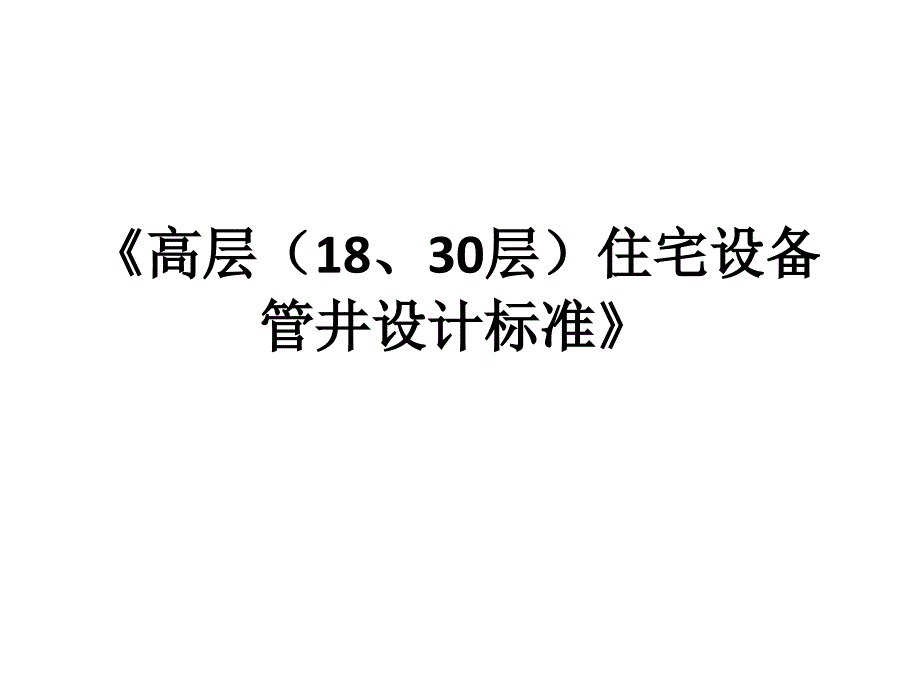 设备管井标准-水暖电_第1页