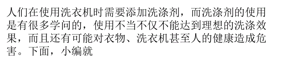 使用小常识：洗涤剂使用中的禁忌有哪些_第1页