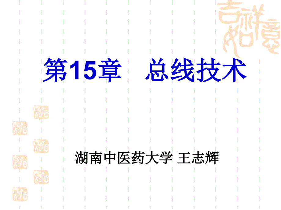 微机原理讲义(第15章_总线技术)综述_第1页