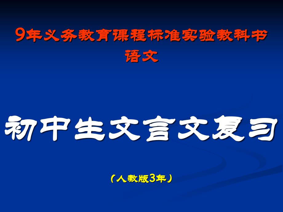 语文中考复习专题课件：文言文阅读_第1页